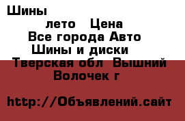 Шины Michelin X Radial  205/55 r16 91V лето › Цена ­ 4 000 - Все города Авто » Шины и диски   . Тверская обл.,Вышний Волочек г.